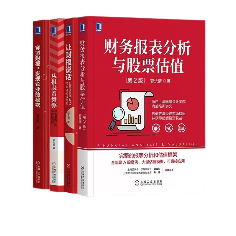 财务报表分析与股票估值+让财报说话 世界500强CFO带你轻松读财报+从报表看舞弊+穿透财报 发现企业的秘密 正版4册