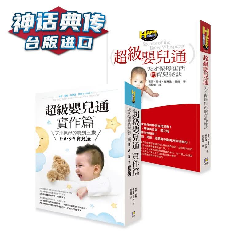 现货婴儿通：天才保母崔西的育儿祕诀+婴儿通实作篇 如何书 崔西霍格,梅琳达贝乐 台正