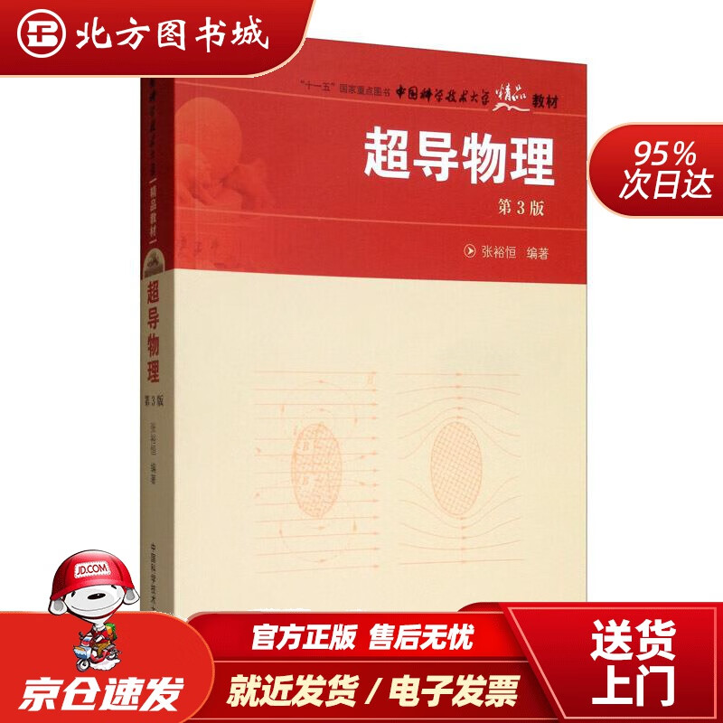 【正版现货】超导物理第3版 北方图书城