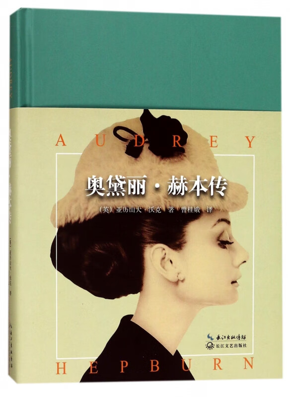 奥黛丽·赫本传(精)