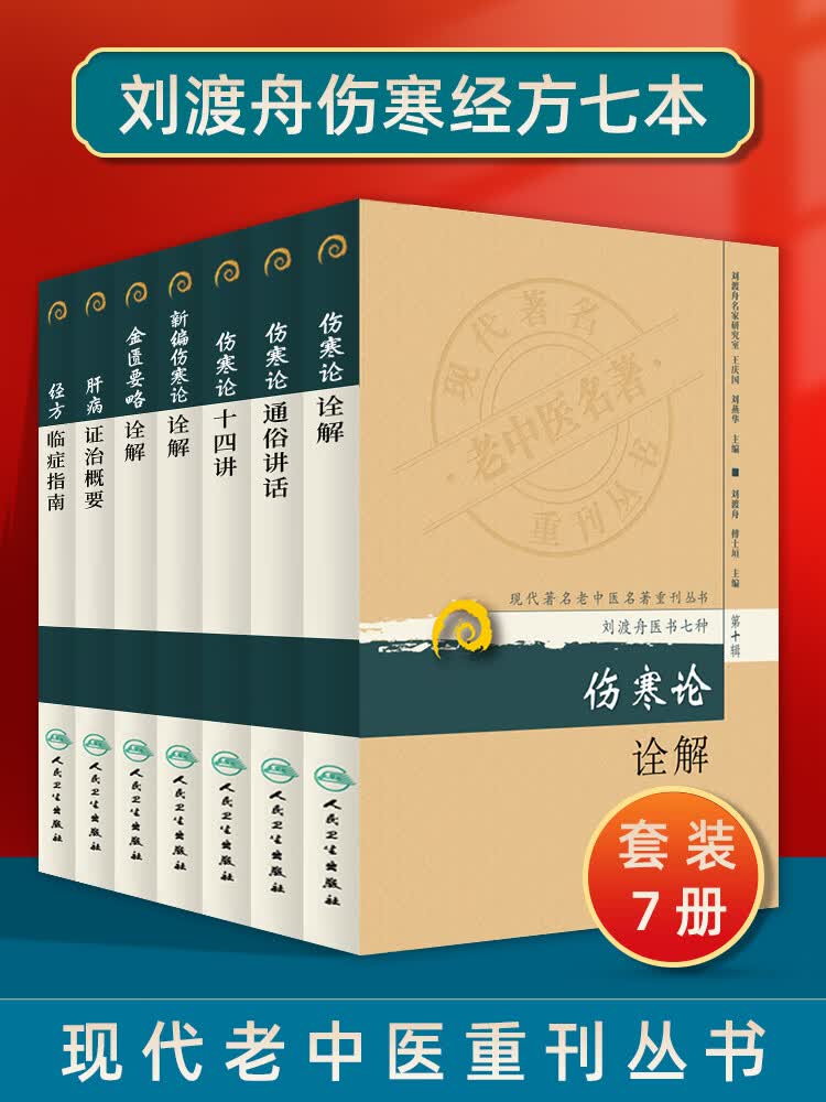 正版 刘渡舟医书7本 现代著名老中医名著重刊丛书 第十辑 新编伤寒论类方 十四讲肝病 证治概要