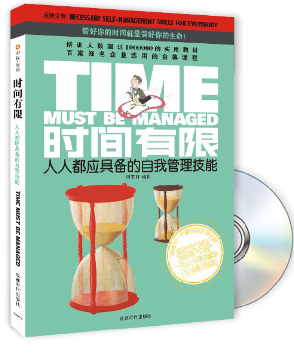 时间有限 人人都应具备的自我管理技能 周志轩【正版好书,下单速发】