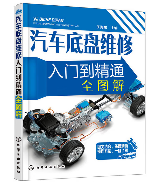 汽车底盘维修入门到精通全图解