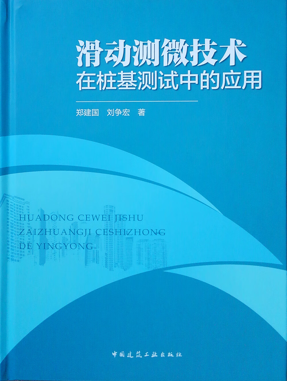 滑动测技在桩基测试中的应用
