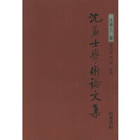 沈兼士学术论文集 【正版图书，放心购买】