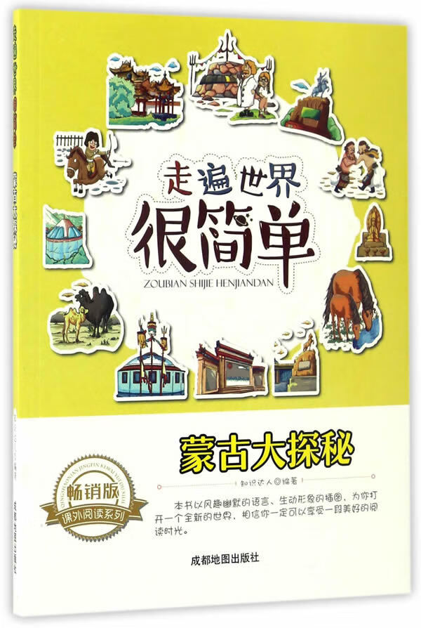 走遍世界很简单:蒙古大探秘