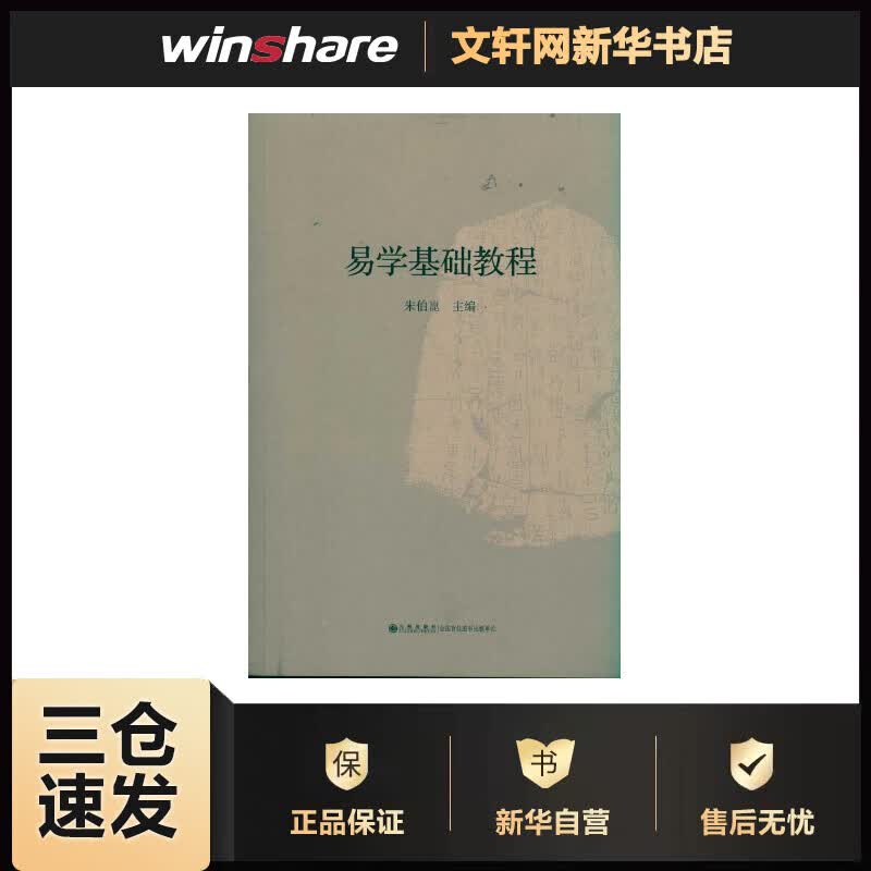 易学基础教程 朱伯崑 书籍