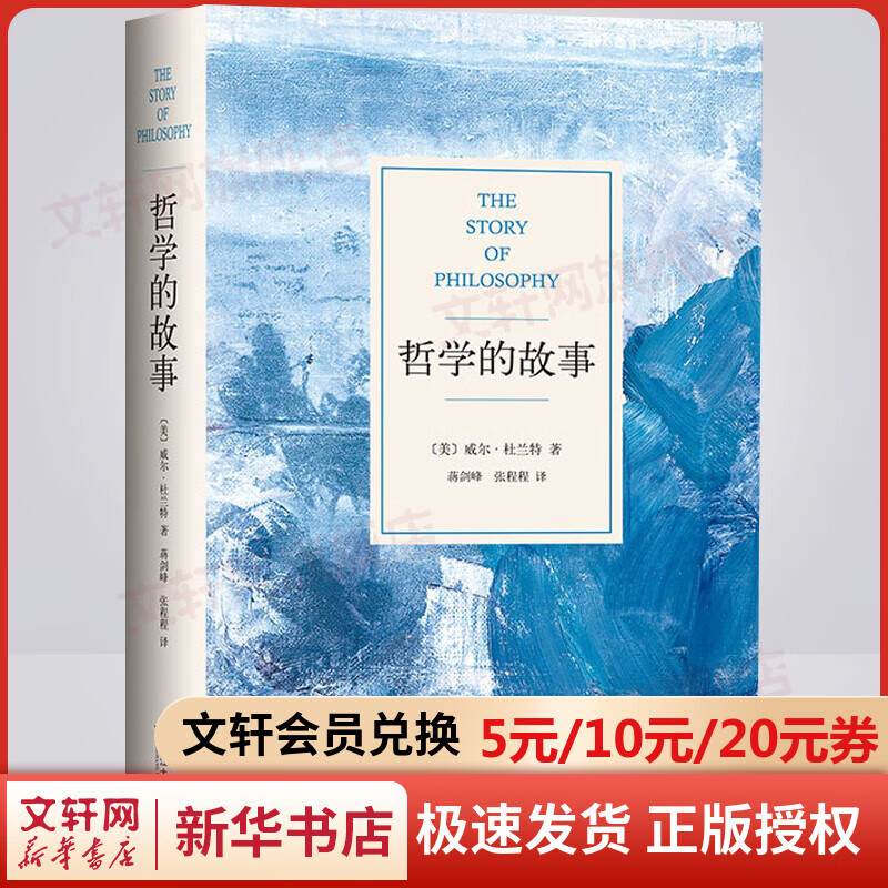 【新版】哲学的故事 威尔·杜兰特 著 精装修订版 经典哲学入门读物 杜威、季羡林、周国平、罗振宇推荐的哲学大师代表作！《哲学的故事》不会使我们富有，却能使我们自由。