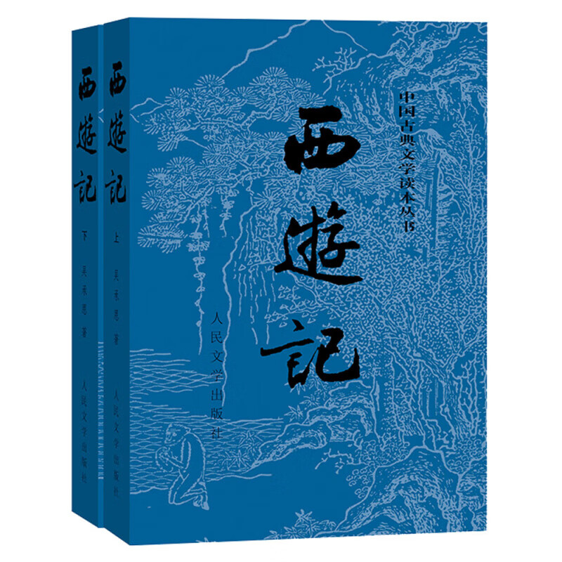 西游记(上下)（人文版四大名著）人民文学出版社 吴承恩 新华书店正版图书