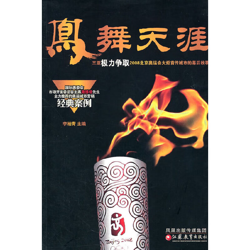 正版现货 凤舞天涯9787534387746江苏教育