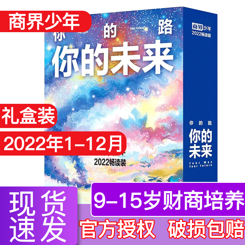 商界少年杂志2023年9-15岁孩子打造青少年财商成长培养财经思维素养启蒙锻造商业头脑期刊 【全年礼盒】2022年1-12月高性价比高么？