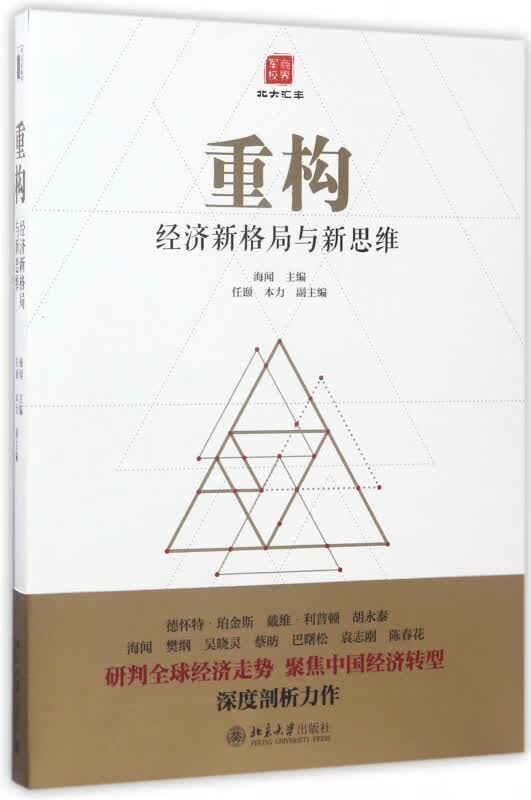 重构(经济新格局与新思维)
