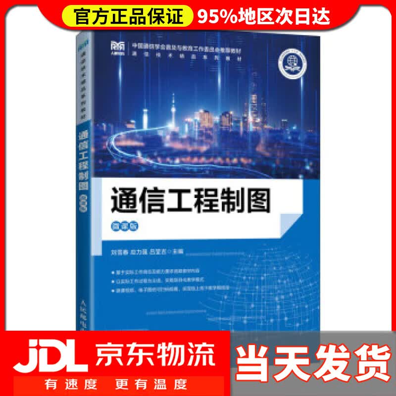 【送货上门】通信工程制图（微课版） 刘雪春,应力强,吕莹吉 人民邮电出版社 9787115595706