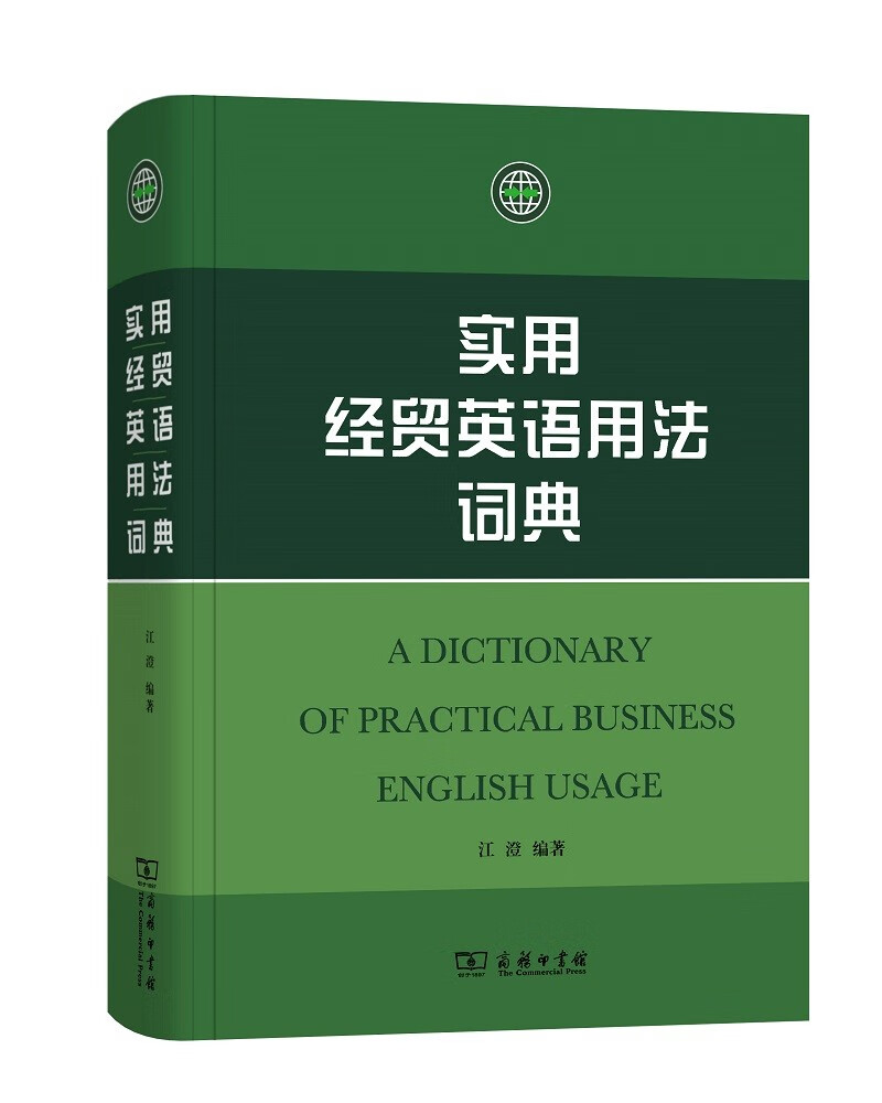 实用经贸英语用法词典