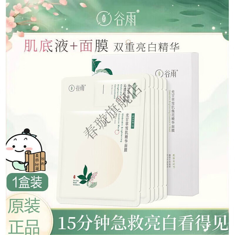 谷雨奶皮面膜【李小冉】谷雨奶皮面膜光甘草华面膜保湿补水提亮七夕