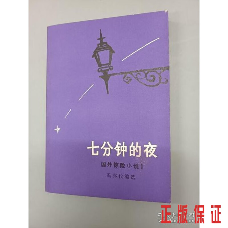 保证正版 可开发票！！七分钟的夜