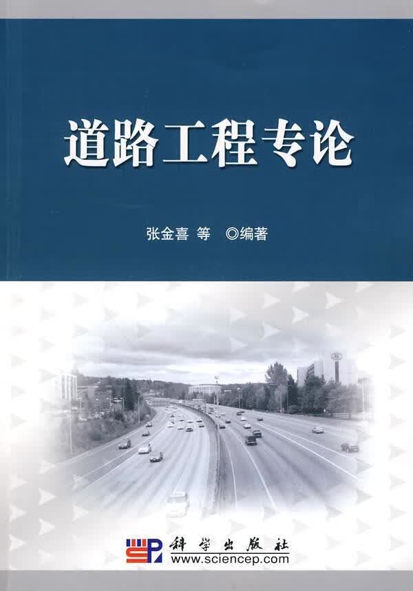 道路工程专论 张金喜等 建筑 9787030266071