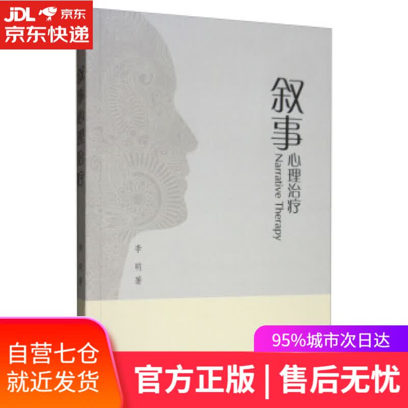 【新华书店】叙事心理治疗 李明 著 商务印书馆