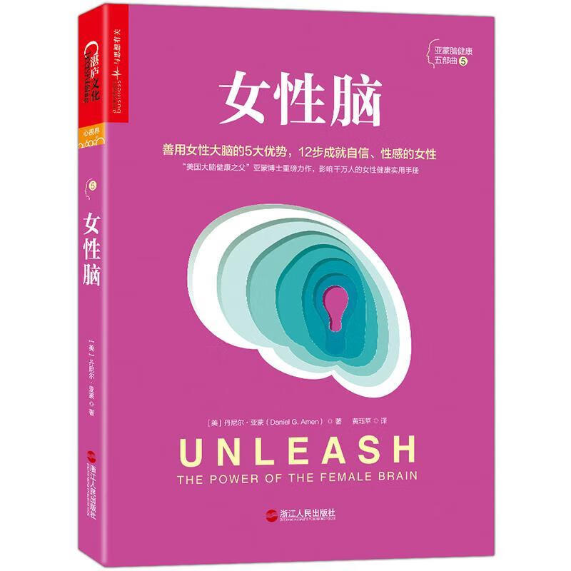 女性脑 丹尼尔·亚蒙 浙江人民出版社 心理学 书籍