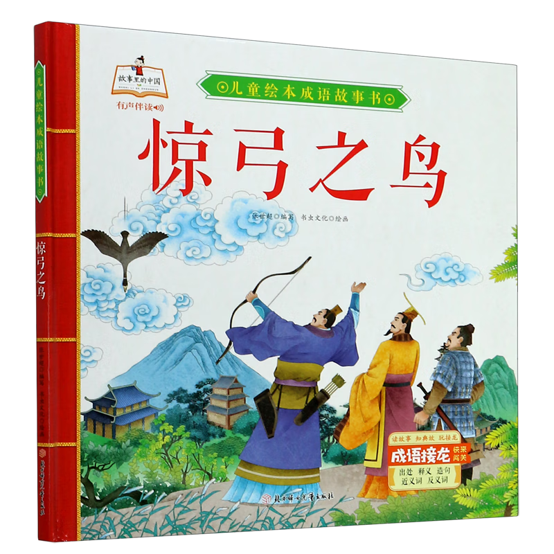 惊弓之鸟(精)/儿童绘本成语故事书