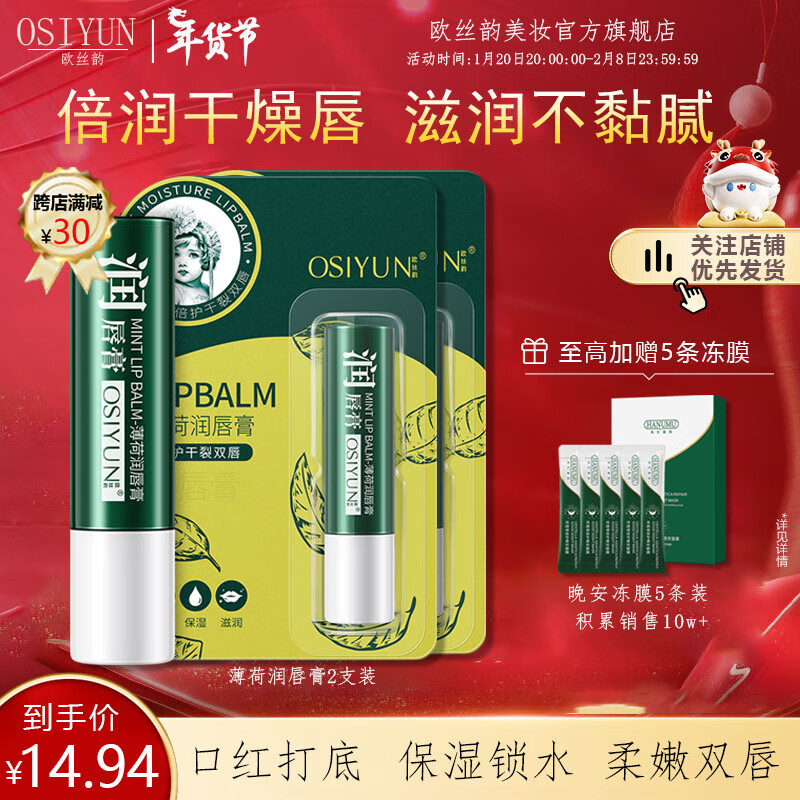 欧丝韵（OSIYUN）薄荷润唇膏滋润去死皮淡唇纹唇膜保湿修护滋润秋冬护唇生日礼物 润唇膏【2支装】-九块九专栏-全利兔-实时优惠快报