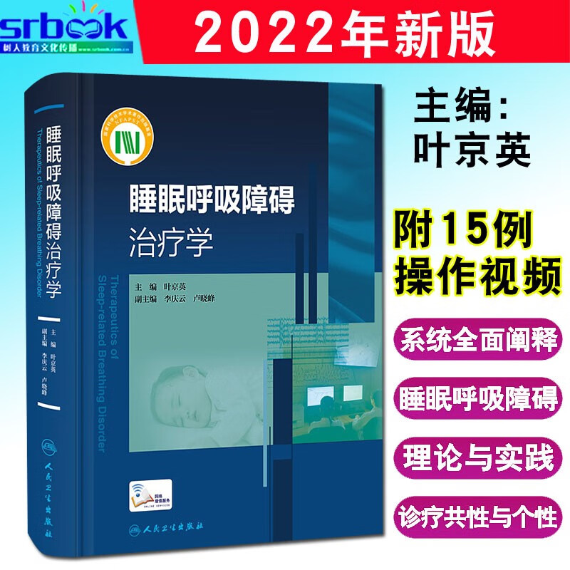 现货 睡眠呼吸障碍治疗学 叶京英 编 睡眠监测安装和解读 附15例专家解说操作视频 内科学临床参考书 人民卫生出版社9787117324496