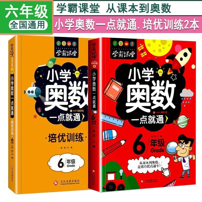 学霸课堂小学奥数一点就通+培优训练2本六6年级通用版举一反三小学数学逻辑思维训练练习题每日一练