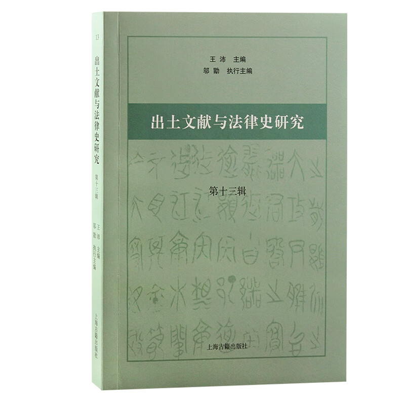 出土文献与法律史研究（第十三辑）