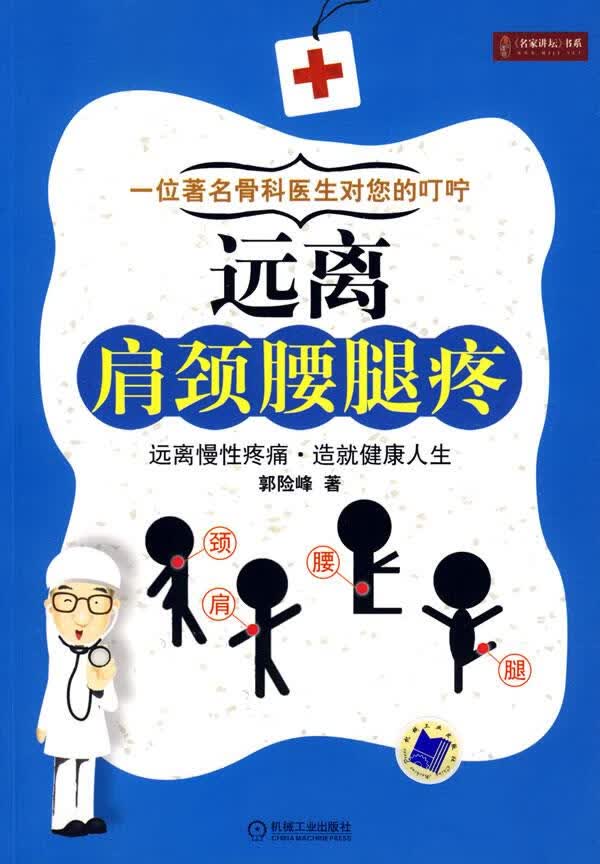 远离肩颈腰腿疼 郭险峰著【正版书】