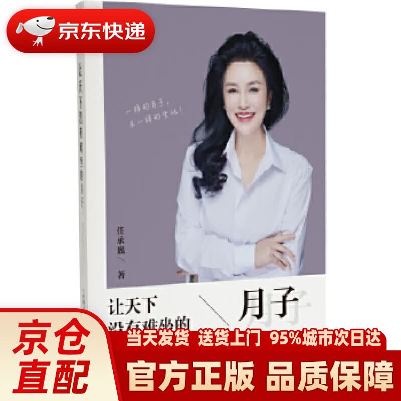 【新华正版图书】让天下没有难坐的月子 任承巍 当代世界出版社 9787509015988