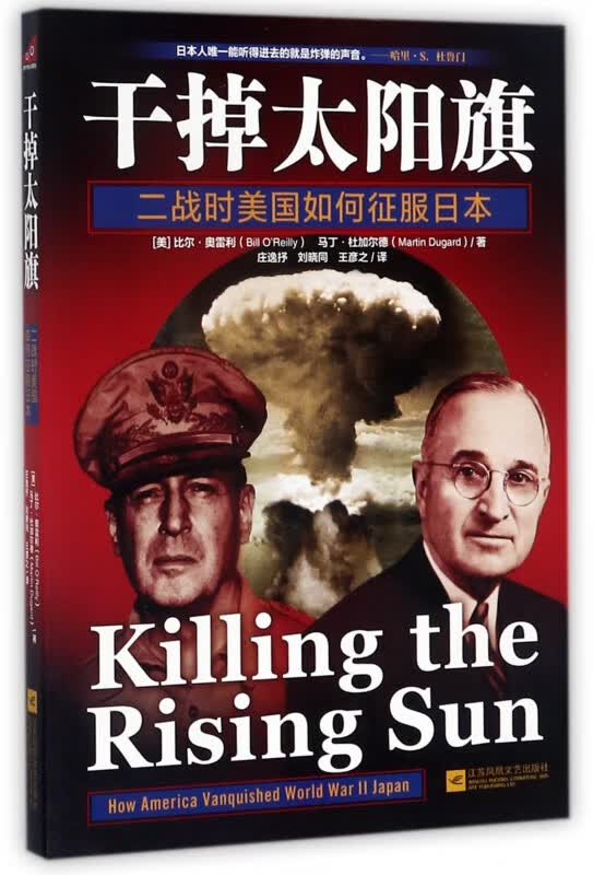 干掉太阳旗(二战时美国如何征服日本)