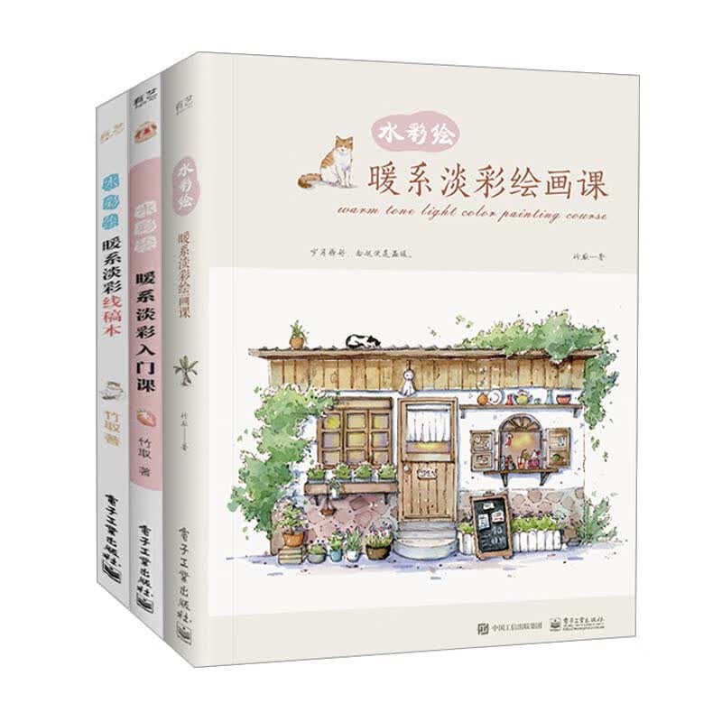 水彩绘 暖系淡彩绘画课+入门课+线稿本 全三册 竹取水彩临摹画册 水彩画教程书水彩插画集