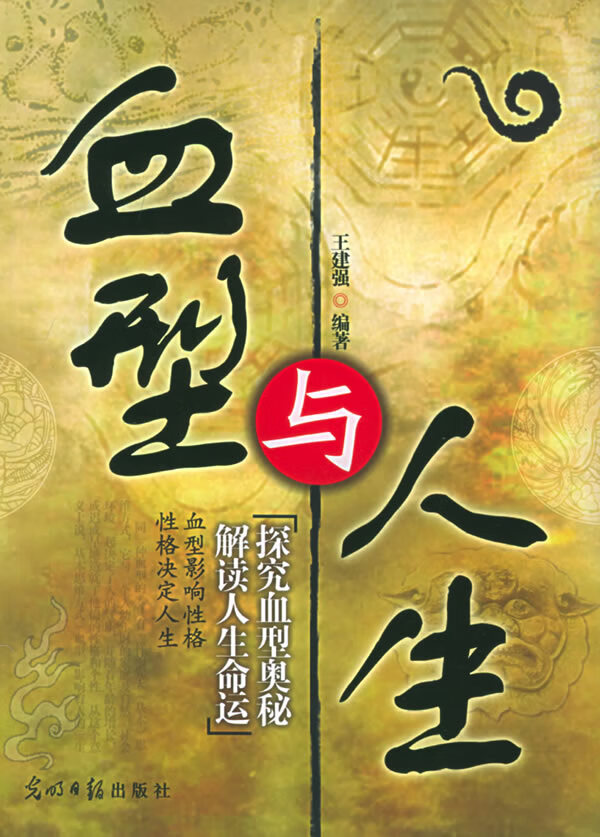 血型与人生 王建强【正版图书，放心购买】