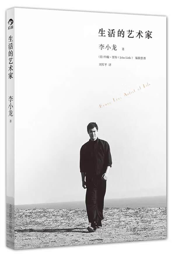 生活的艺术家 李小龙, 约翰•里特 (John Little), 刘军平 北京联合出版公司