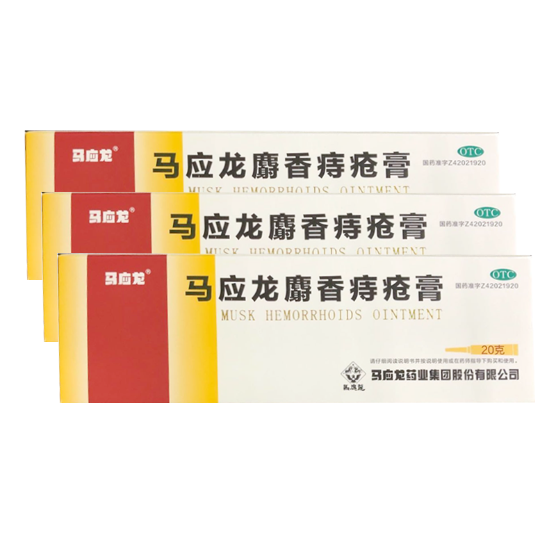 马应龙 麝香痔疮膏 20g/盒(1170421). 3盒装