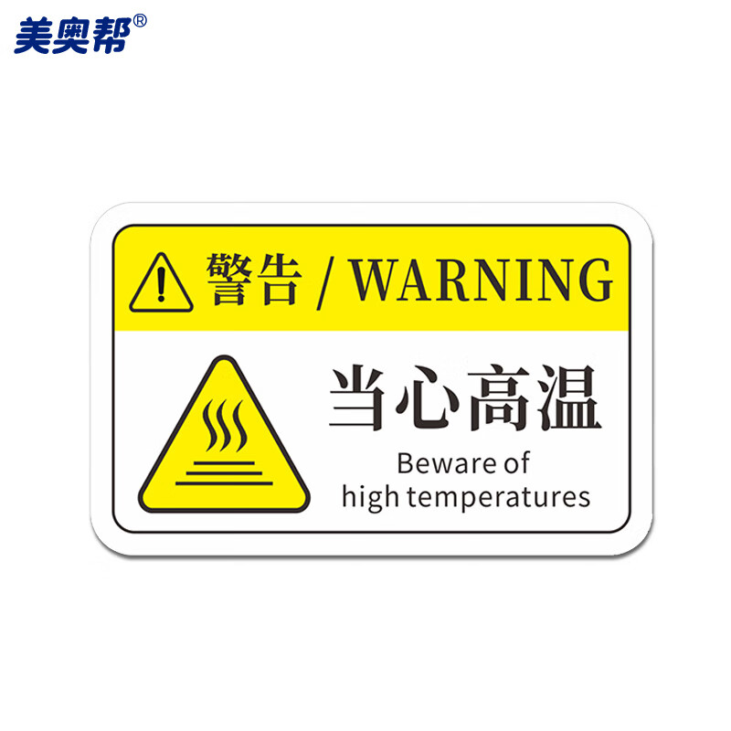 美奥帮 ym516 机械设备安全生产标志标识牌pvc警示贴 8*5cm 06当心高