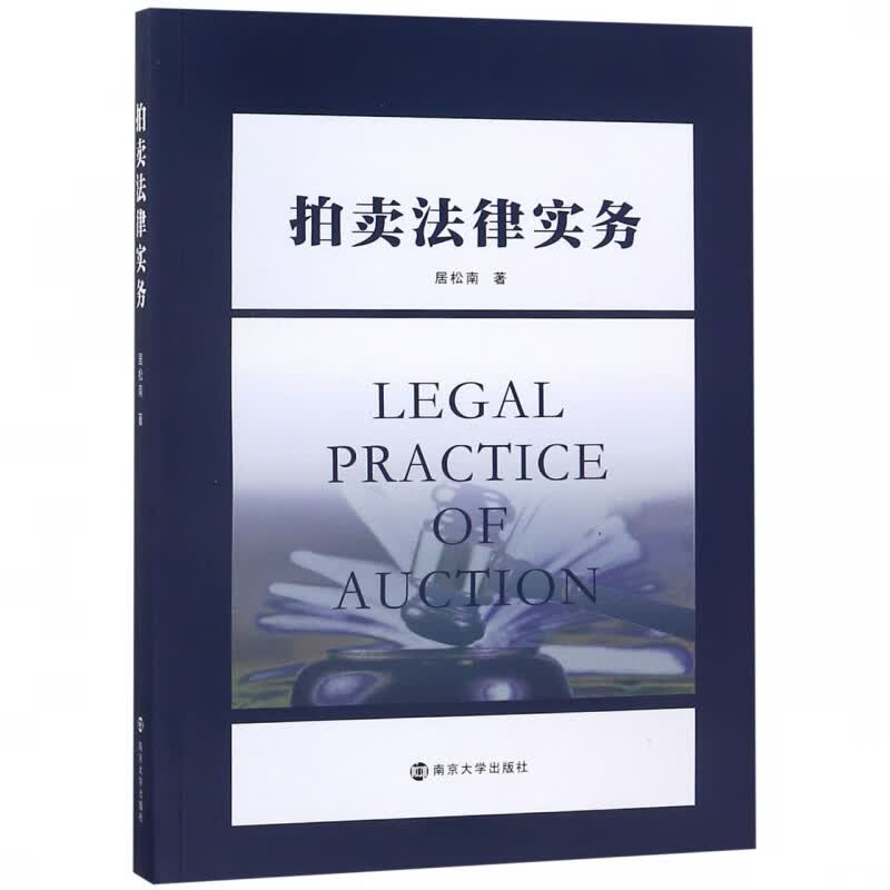 拍卖法律实务