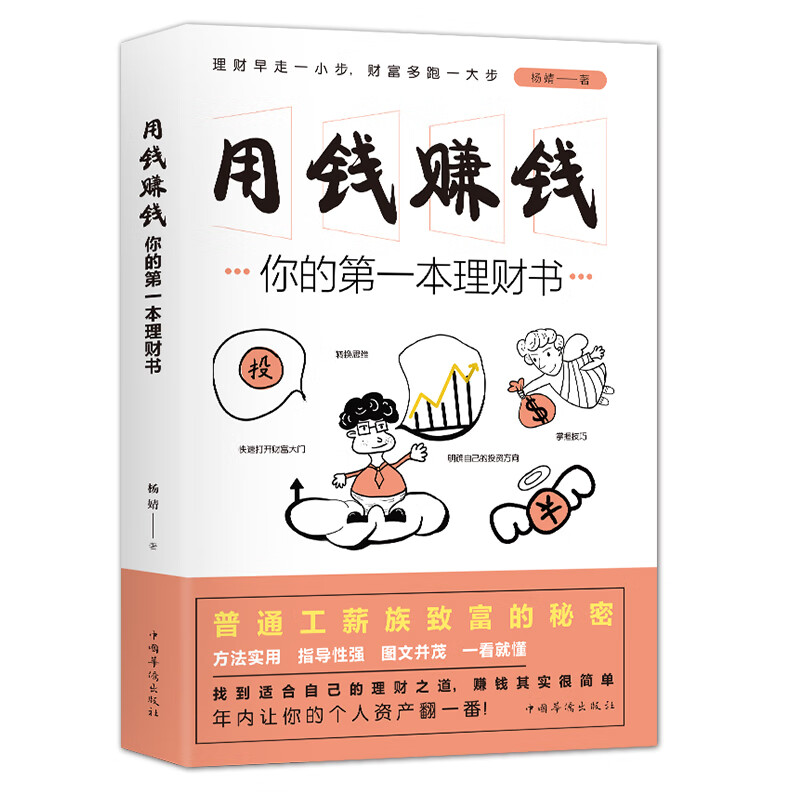 【特价专区】用钱赚钱 你的本理财书 成功励志金融理财书籍 普通工薪族致富的秘密 方法实用图文并茂