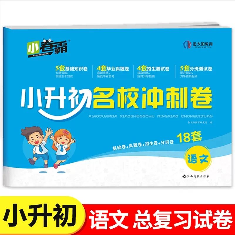 现货【人教版】2023版语文 小升初名校冲刺卷语文通用版 六年级下册必刷题小学升初中基础知识卷毕业真题卷招生测试卷分班测试卷系统总复习资料真题卷子 默认