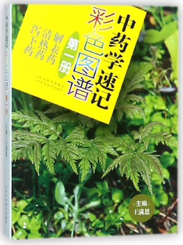 中药学速记彩色图谱(1)