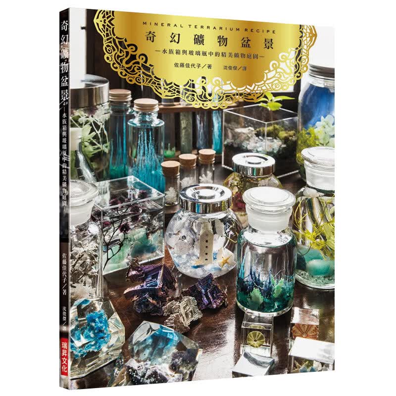 预订台版 奇幻矿物盆景 水族箱与玻璃瓶中的精美矿物庭园 图文解说矿物盆景生态造景生活手