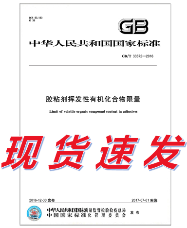 GB/T 33372-2016 胶粘剂挥发性有机化合物限量