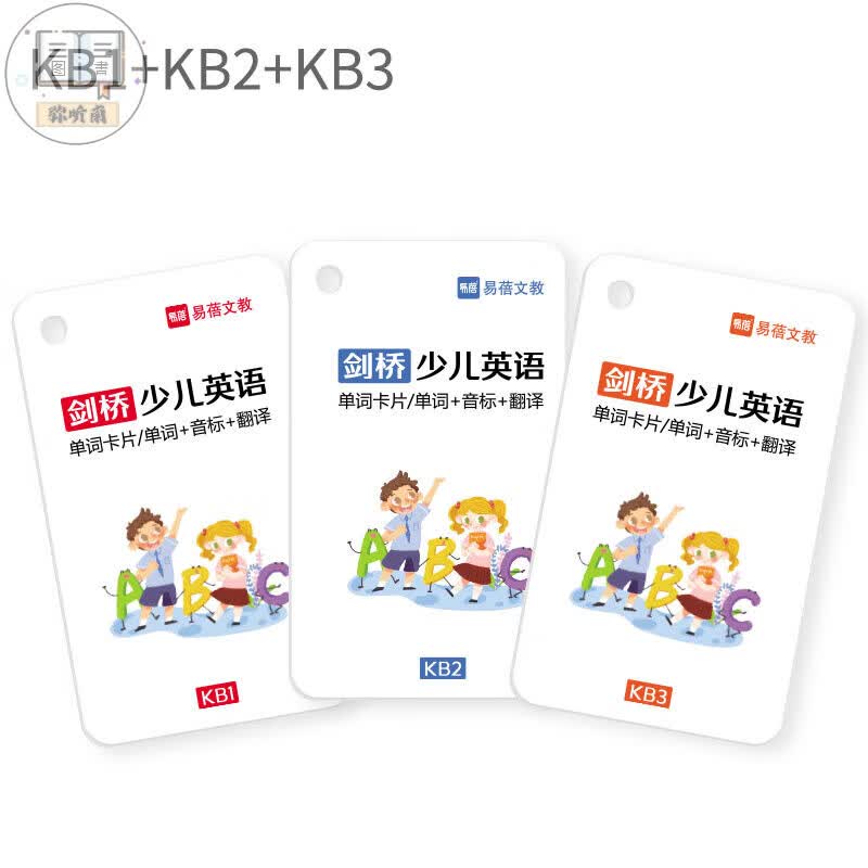 易蓓剑桥国际KB1 2 3同步学习单词卡片随身手卡 单词卡全套KB1、2、3（221张）
