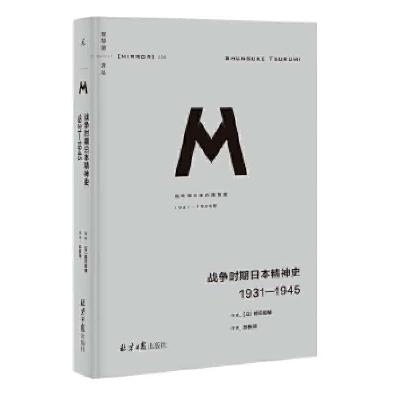 理想国译丛036：战争时期日本精神史：1931—1945 北京日报出版