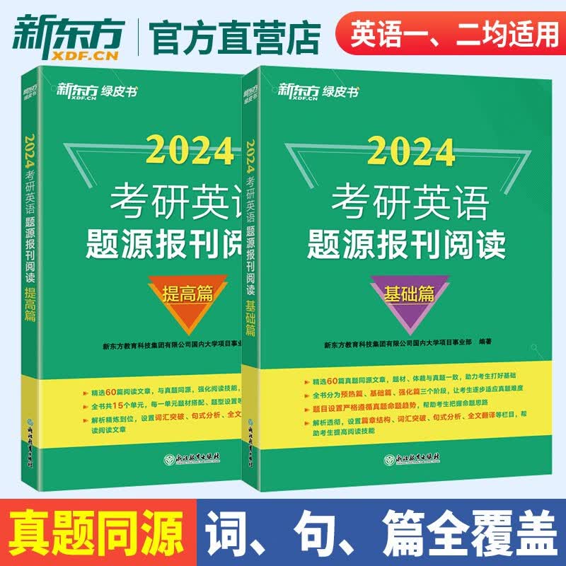 【含精讲解析】新东方2024考研英语题源报刊阅读 提高篇 阅读理解专项训练 真题同源 基础篇搭历年真题张剑黄皮书阅读80篇