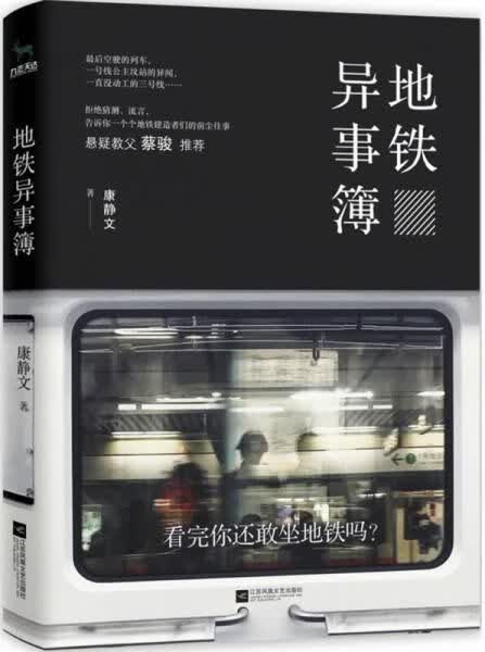 地铁异事簿