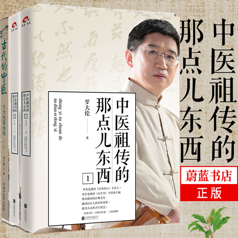 中医书籍全3册 中医的那点儿东西12 古代的中医 罗大伦 张锡纯薛立斋