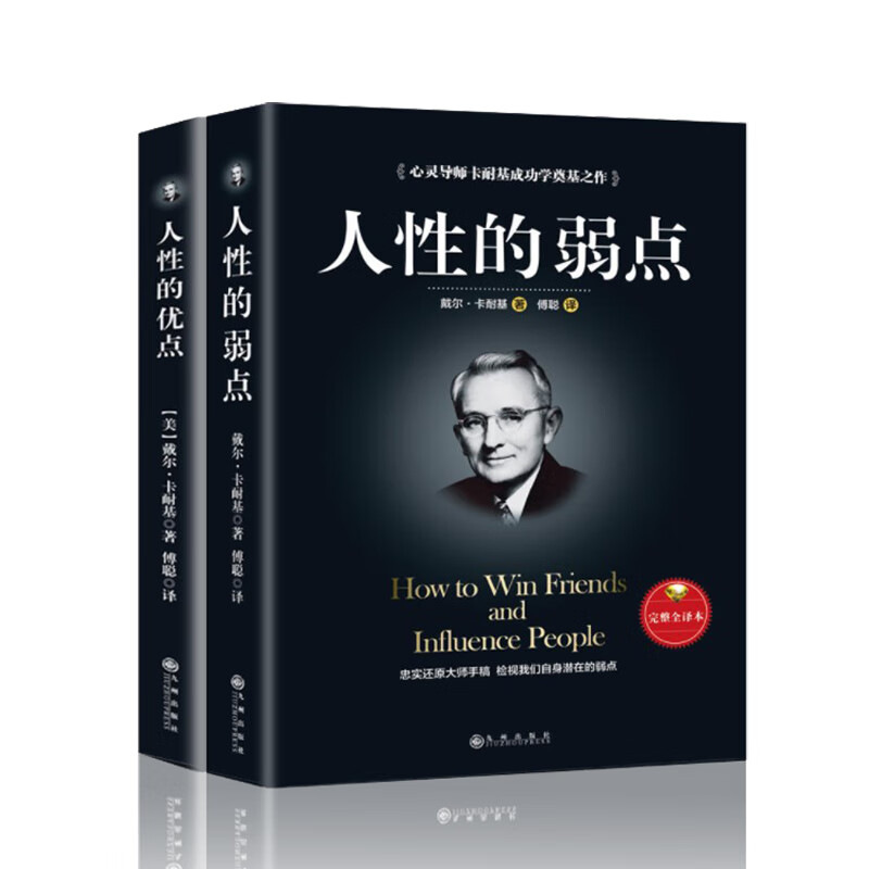 2册 人性的弱点 人性的优点戴尔卡耐基励志书籍人生指南书籍职场成功励志书 人际交往心理