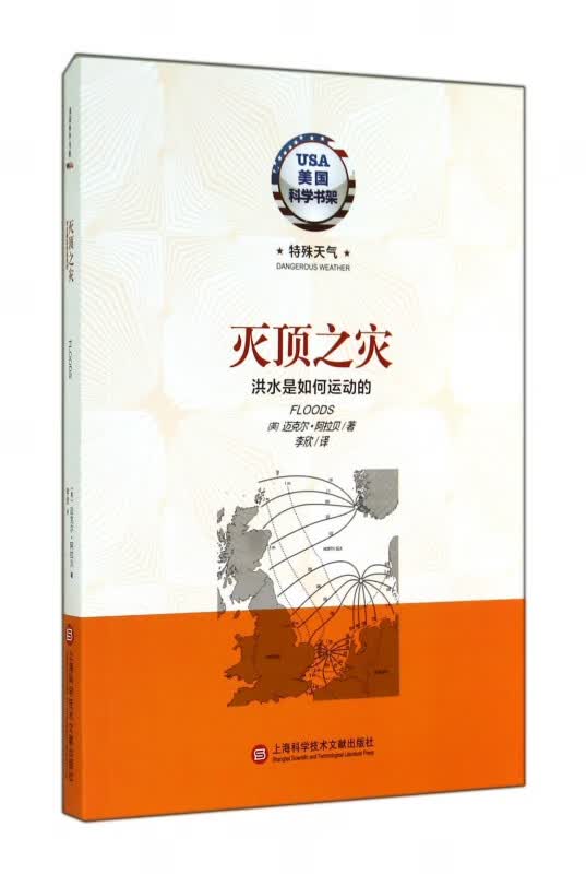 灭顶之灾(洪水是如何运动的)/美国科学书架