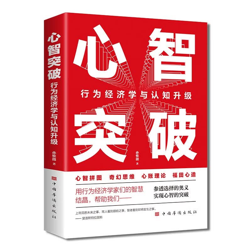 心智突破 行为经济学与认知升级 经济理论、法规 经管、励志书